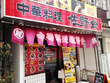中華料理店 佐野金 総本店 中華料理店 佐野金 総本店